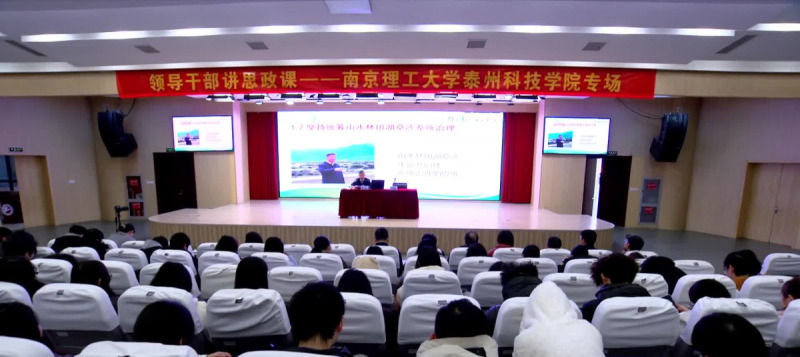 领导干部讲思政课在南理工泰州科技学院举行.jpg