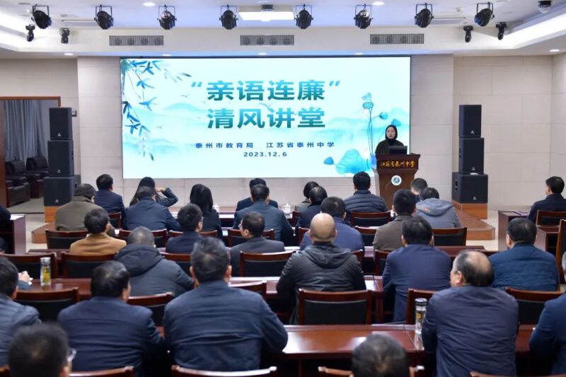 市教育局和江苏省泰州中学联合举办“亲语连廉”清风讲堂活动.jpg