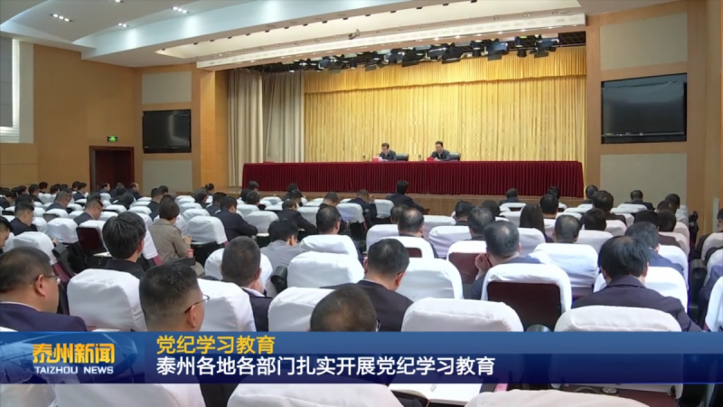 泰州各地各部门扎实开展党纪学习教育(4).png
