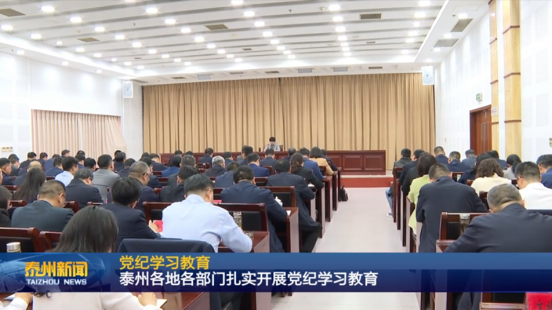泰州各地各部门扎实开展党纪学习教育(6).png