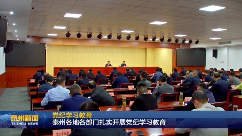 泰州各地各部门扎实开展党纪学习教育(5).png