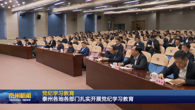 泰州各地各部门扎实开展党纪学习教育(2).png
