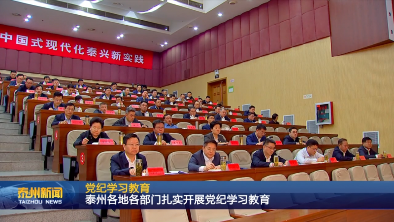 泰州各地各部门扎实开展党纪学习教育(3).png