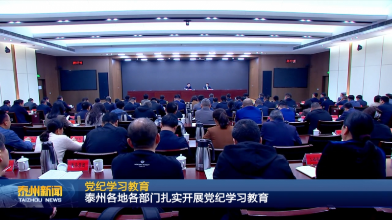 泰州各地各部门扎实开展党纪学习教育(7).png