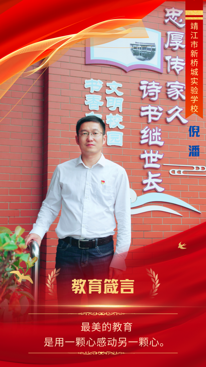 倪潘-靖江市新桥城实验学校 (5).png