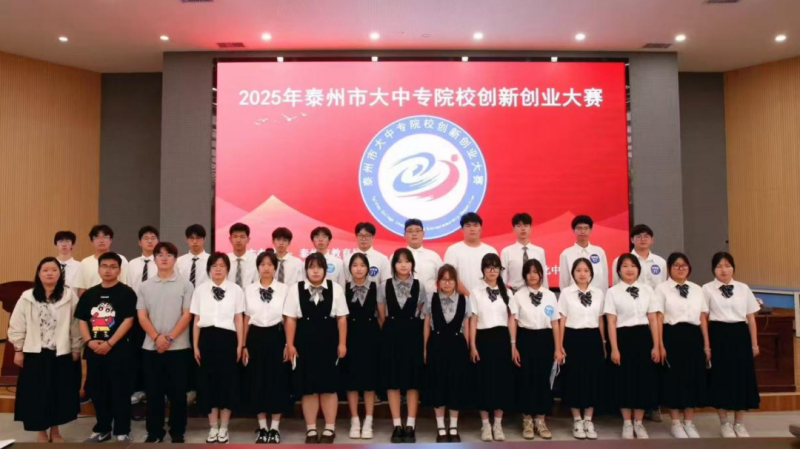 2025年泰州市大中专院校创新创业大赛成功举办.png